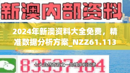 2025新澳正版今晚资料和2025新澳精准正版免費資料,全面释义、解释与落实-警惕虚假宣传-全面释义、解释与落实 解析与释义